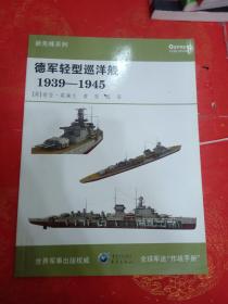 德军轻型巡洋舰1939一1945