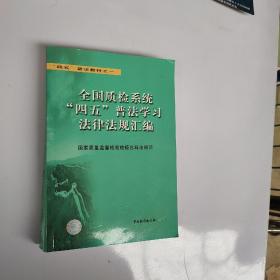 全国质检系统“四五”普法学习法律法规汇编