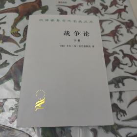 战争论（汉译名著本全两册）