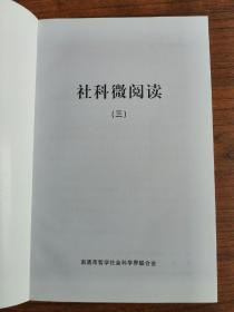 社科微阅读 一二三【2017年 2018年 2019年 三册合售】