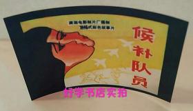 潇湘电影制片厂电影宣传海报幻灯片：候补队员