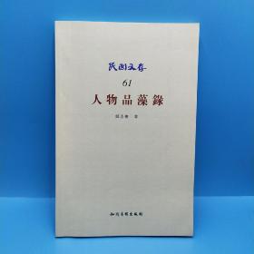 民国文存61：人物品藻录(一版一印)