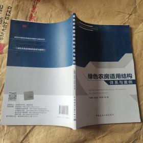 绿色农房适用结构体系与案例