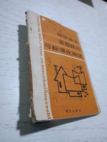 初中语文答题技巧与标准化测试（第四册）