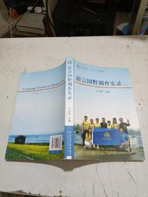 语言田野调查实录（六）