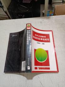 对外汉语教学初级阶段课程规范