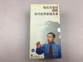 韩庆祥教授名著导读当代世界管理名著 【韩庆祥主讲 全套共20讲（20VCD）】