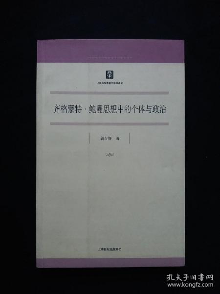 齐格蒙特·鲍曼思想中的个体与政治