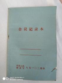 两本会议记录本