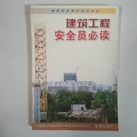 建筑工程安全员必读/建筑职业岗位培训丛书