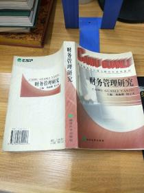 财务管理研究——高等院校会计硕士研究生系列教材