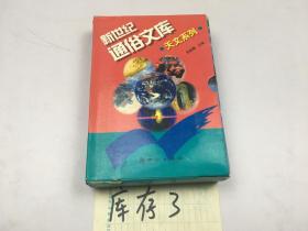 新世紀(jì)通俗文庫 天文系列 全套10冊