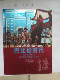 巴比伦时代：尼布甲尼撒二世统治时期的美索不达米亚