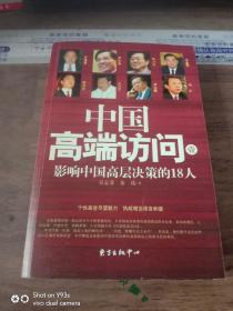中國高端訪問 壹 影響中國高層決策的18人【一版一印】
