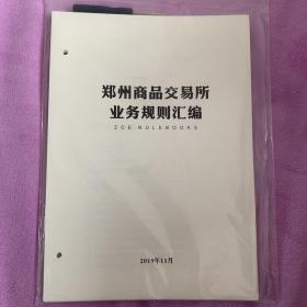 郑州商品交易所业务规则汇编（活页版）