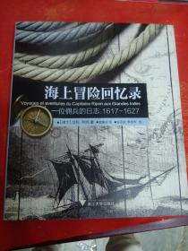 海上冒险回忆录，一位佣兵的日志1617～1627