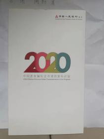 2020年中国贵金属纪念币项目发行计划 （活页介绍图版（全套10张）
