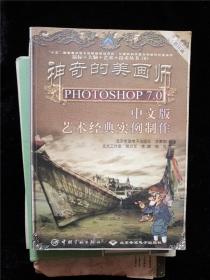 神奇的美画师.PHOTOSHOP 7.0中文版艺术经典实例制作