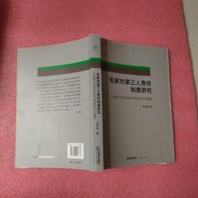 专家对第三人责任制度研究=作者签名本