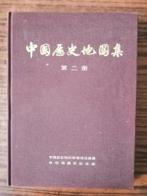 中国历史地图集：第二册：秦  西汉  东汉   有函套