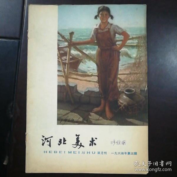 河北美术 1964年第3期