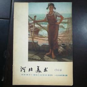 河北美术 1964年第3期