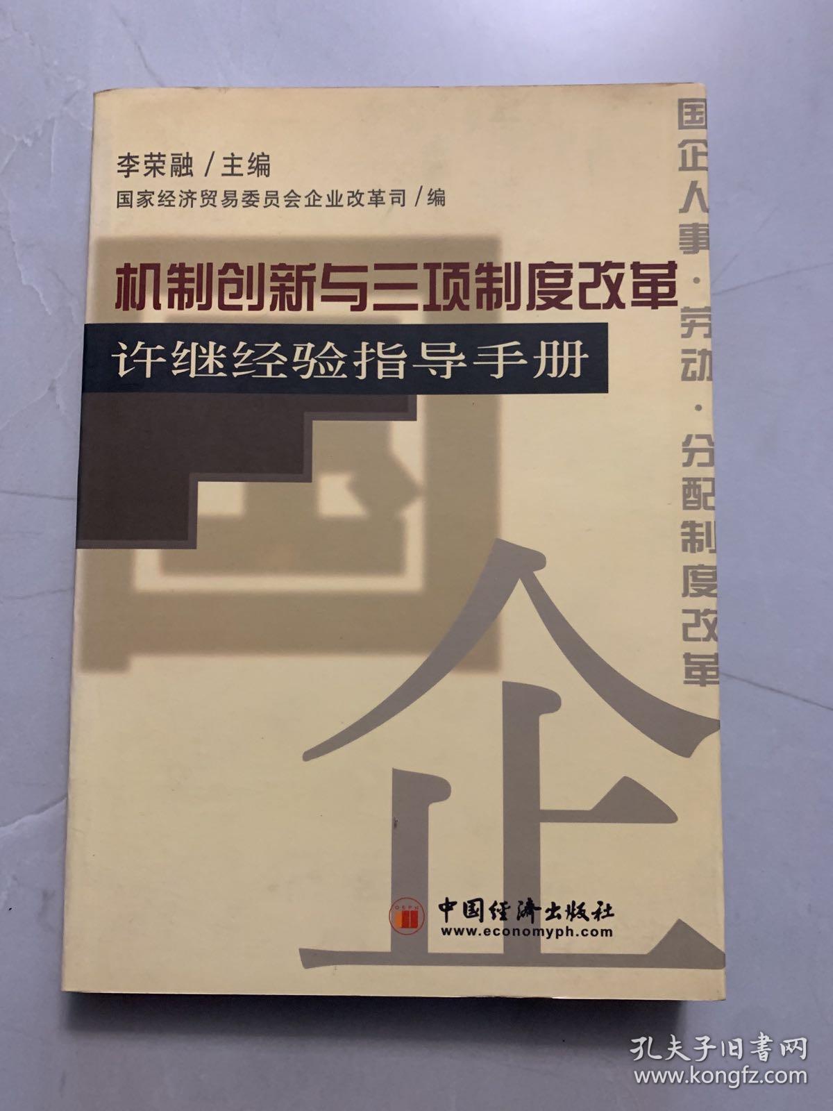 机制创新与三项制度改革:许继经验指导手册