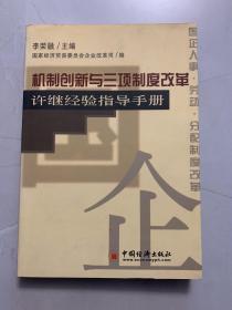 机制创新与三项制度改革:许继经验指导手册