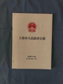 上海市人民政府公报  2014年第2期.总314