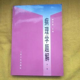 病理学题解(第二版）