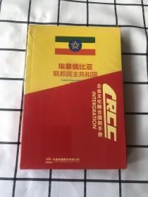 埃塞俄比亚联邦民主共和国－企业文化融合国别手册（1套8册 ）未拆封