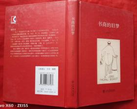 书商的旧梦（硬精装）★2007年8月1版1印★全部目录展示