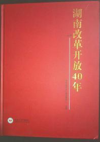 湖南改革开放40年 上