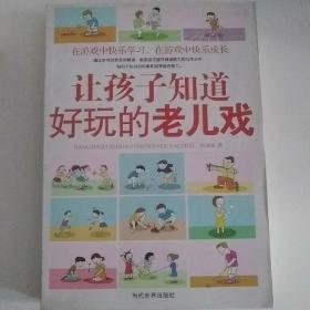 老儿戏:消逝与正在消逝的童年游戏:图文珍藏版