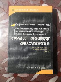组织学习、绩效与变革：当代世界学术名著・管理学系列