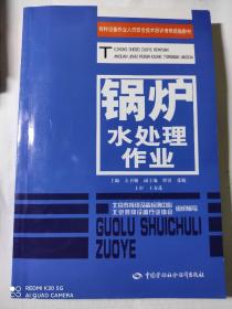 特种设备作业人员安全技术培训考核统编教材：锅炉水处理作业