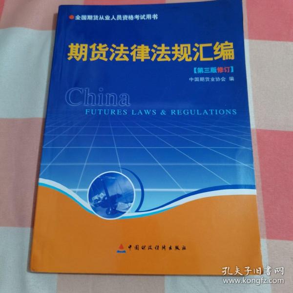 期货法律法规汇编（第三版修订）——全国期货人员从业资格考试用书