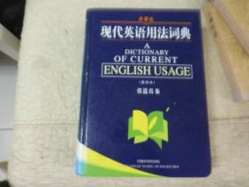 现代英语用法词典（重排本 16开精装厚册）