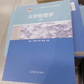 大学物理学（上册）