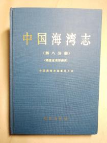 中国海湾志（第八分册）福建省南部海湾