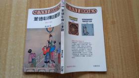 83年初版《董德彰择日要诀》（平装32开，书口及前后空白页有黄斑。）