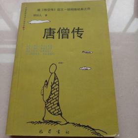 唐僧传  唐僧传（继《悟空传》后又一部网络经典之作、大32开295页）