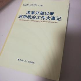 改革开放以来思想政治工作大事记