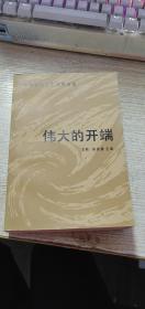 伟大的开端