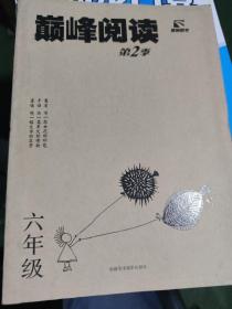 巅峰阅读第2季六年级