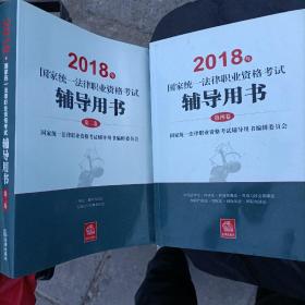 2018年国家统一法律职业资格考试辅导用书（全四卷）