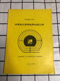 神朔线蛇口峁段 全面施工管理规章制度汇编