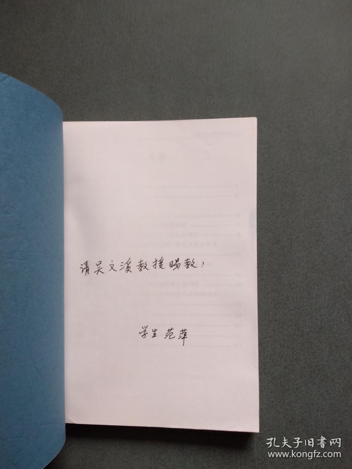 南京医科大学博士学位论文：肿瘤抗原负载的树突状细胞免疫过继治疗乳腺癌的研究（作者范萍签赠吴文溪教授）【论文原版】