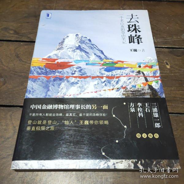 去珠峰：一个老山友的登山笔记