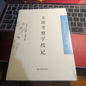 东游考察学校记/中国近现代稀 见史料丛刊